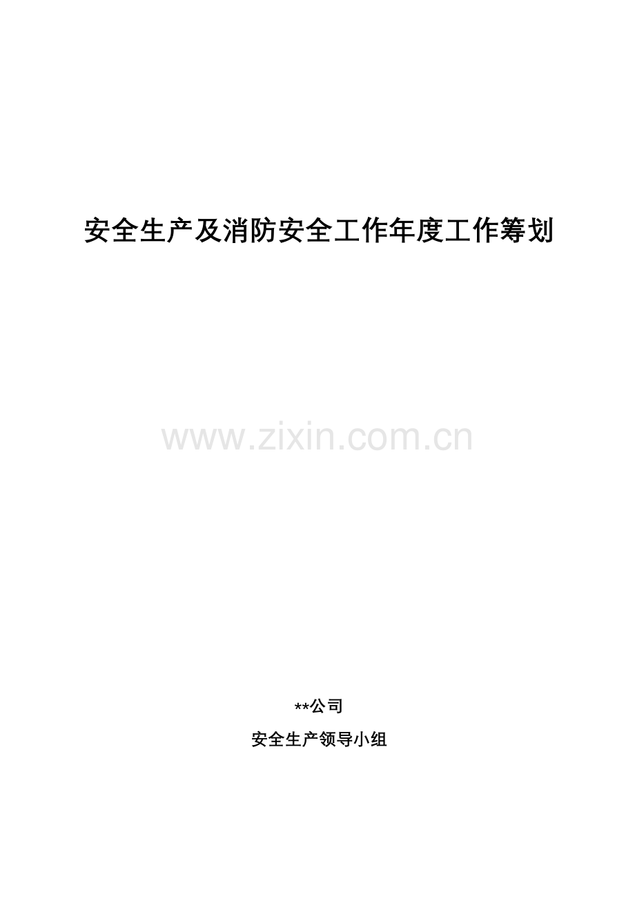 建筑工程综合项目施工安全工作专题计划.doc_第1页