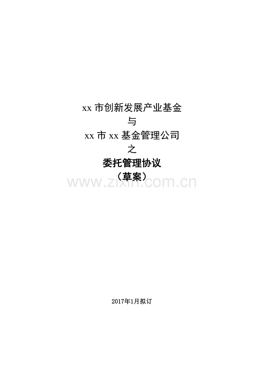 政府创新发展基金委托管理协议.docx_第1页