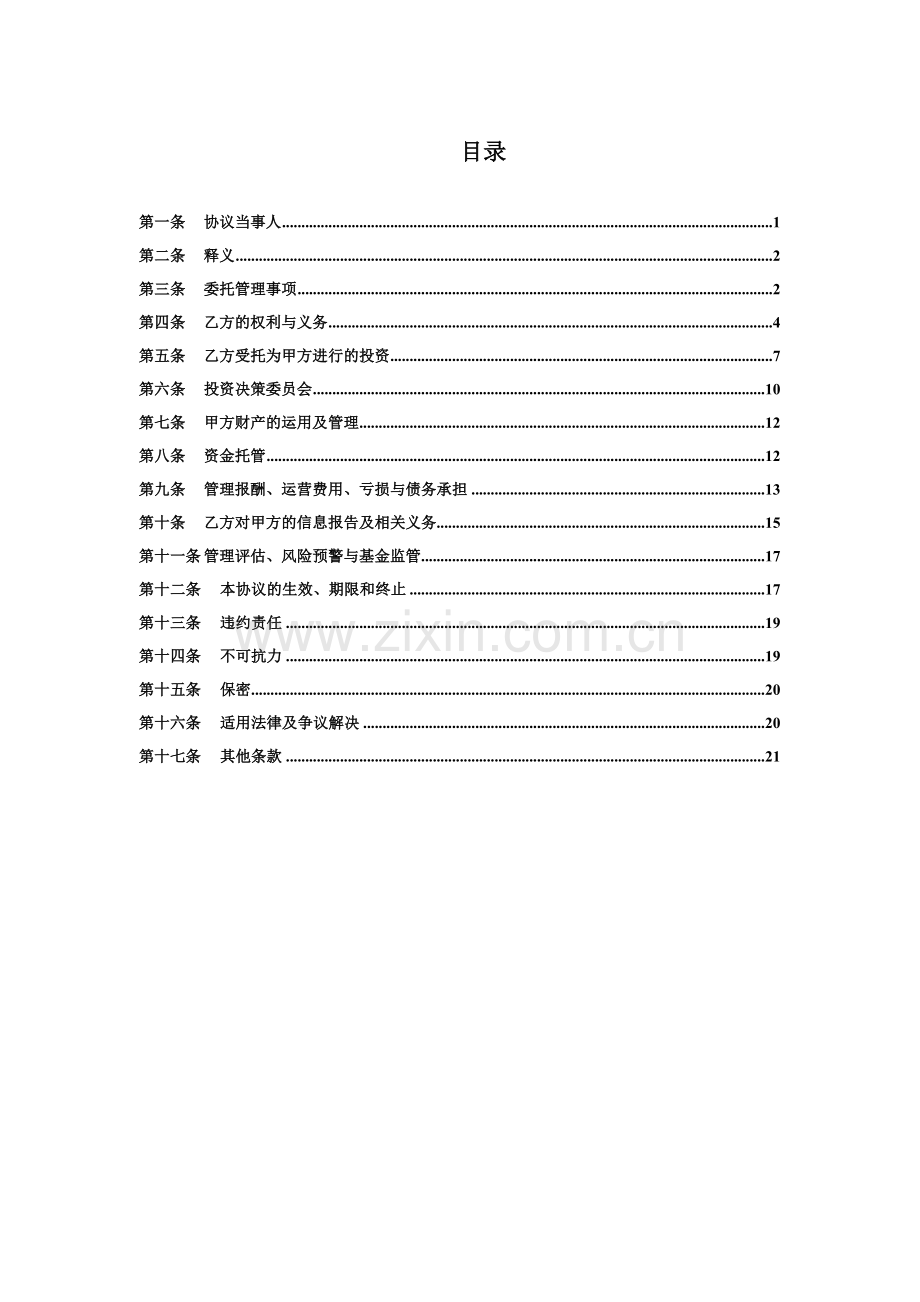 政府创新发展基金委托管理协议.docx_第2页