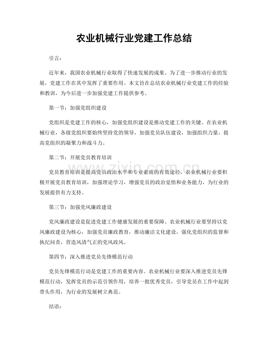 农业机械行业党建工作总结.docx_第1页