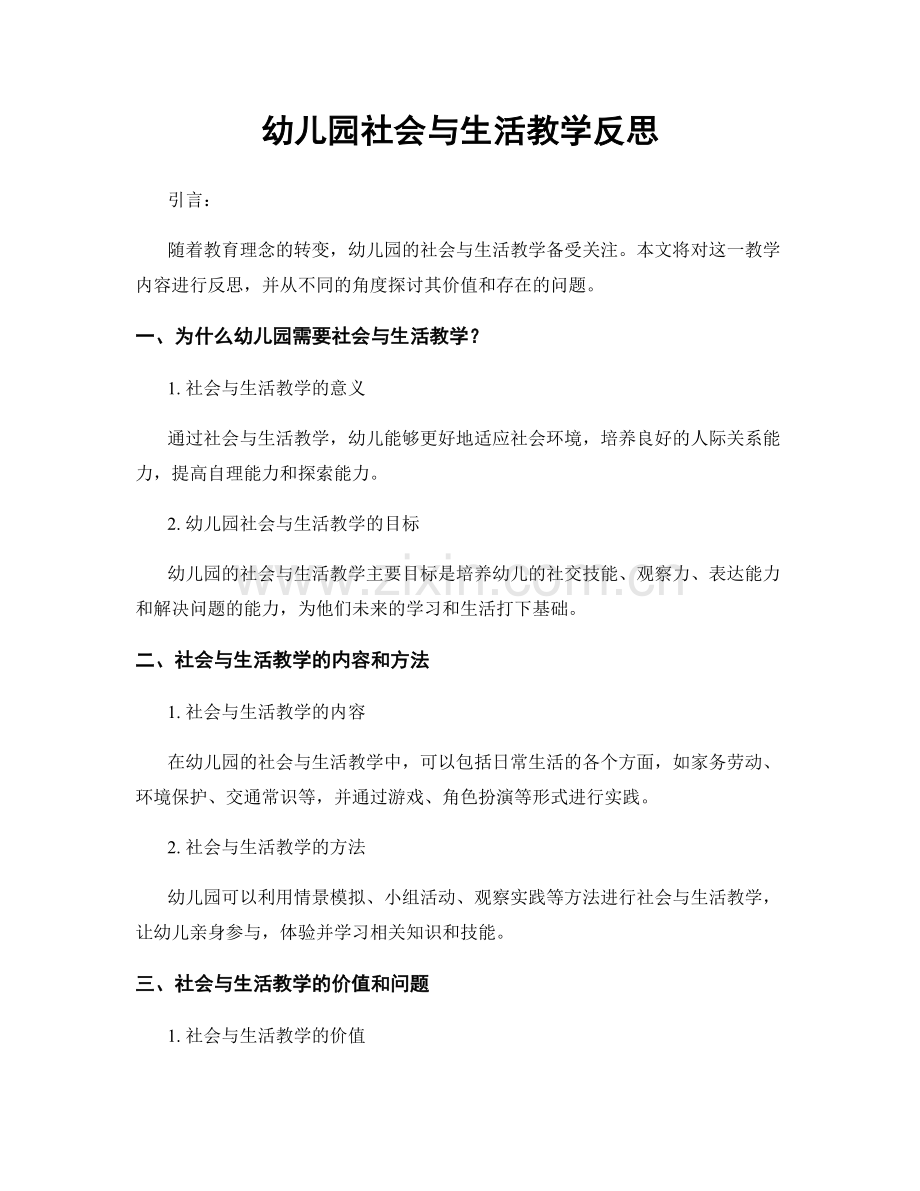 幼儿园社会与生活教学反思.docx_第1页