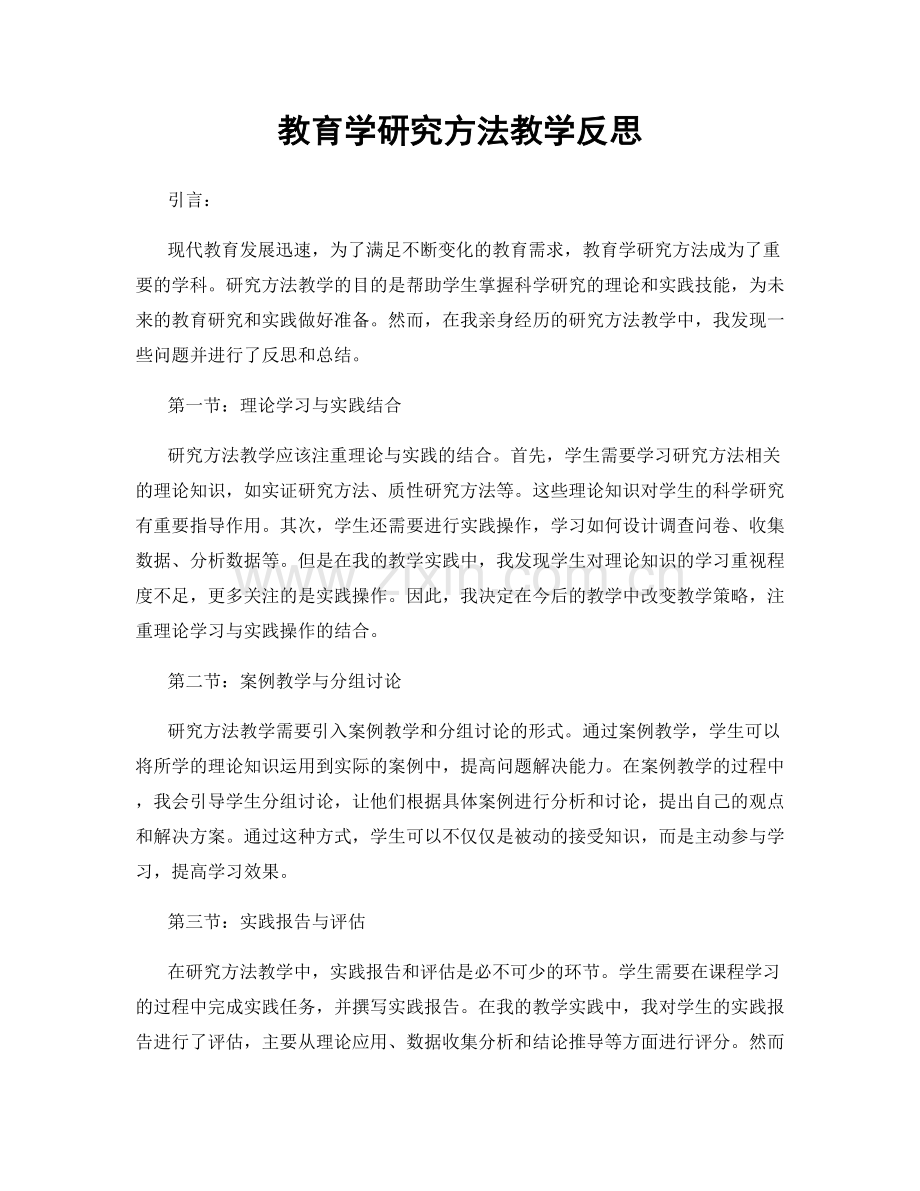 教育学研究方法教学反思.docx_第1页