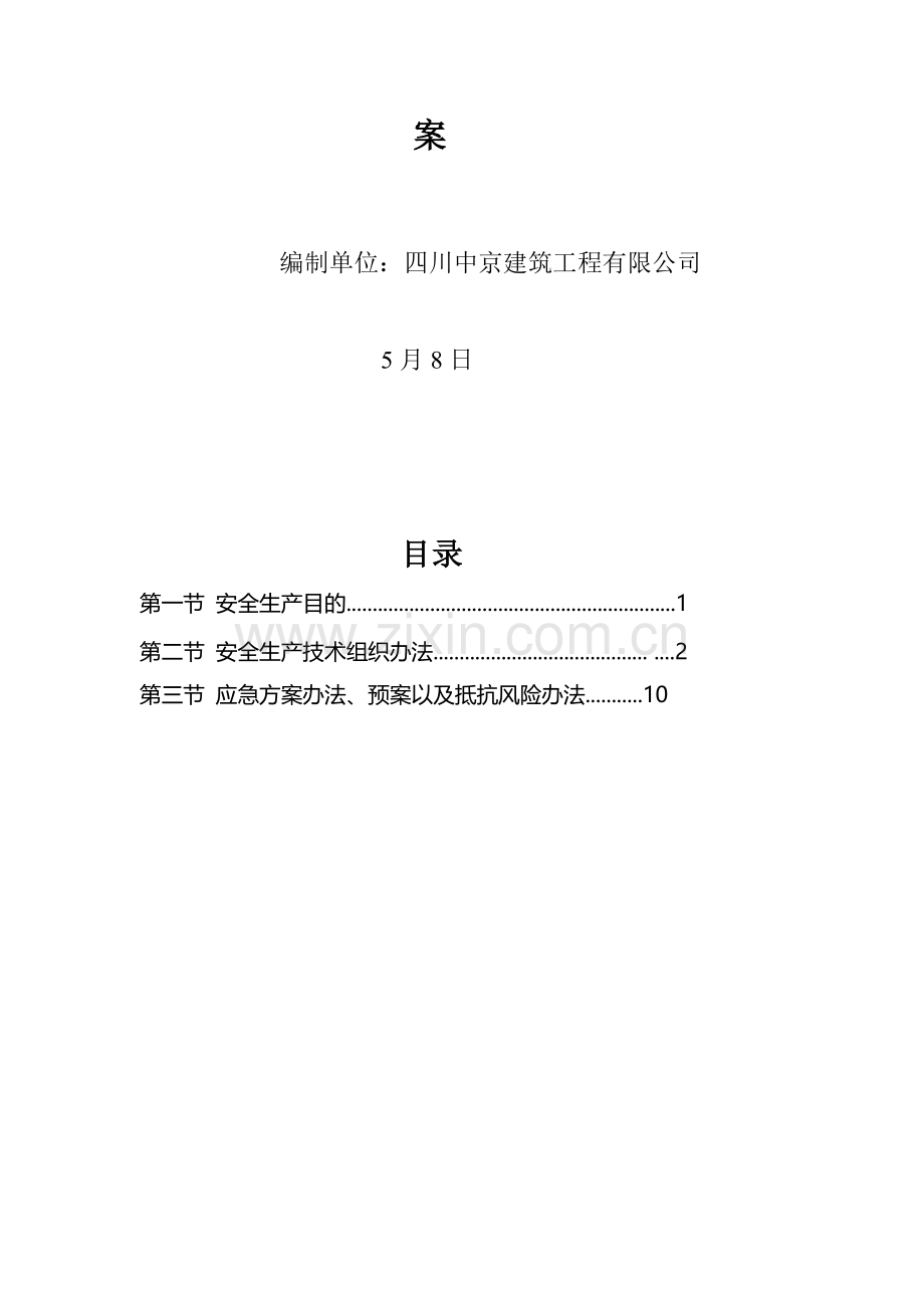 安全综合项目施工及应急专项措施专项方案.doc_第2页