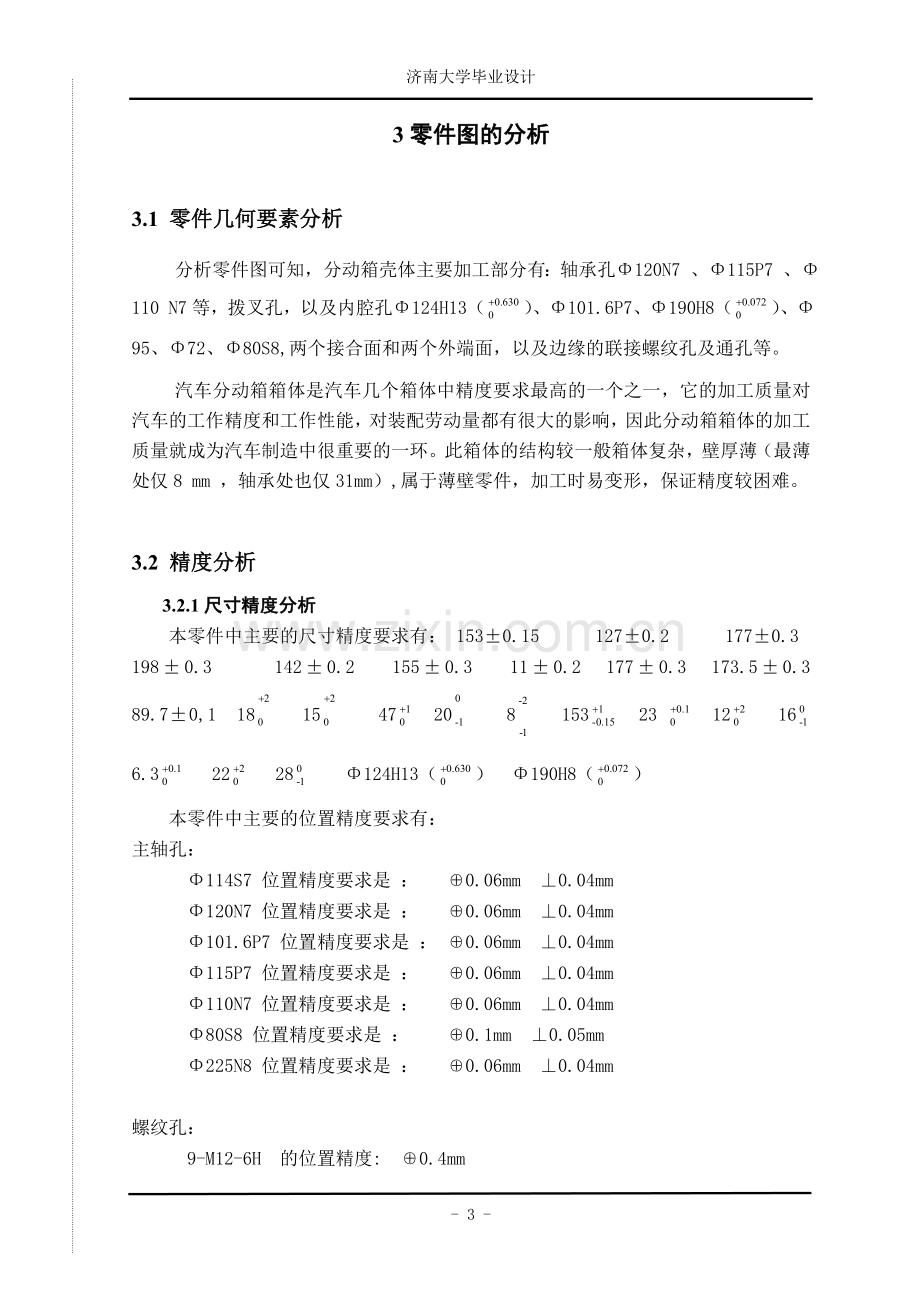 毕业设计论文-重型汽车分动箱箱体加工工艺的研究.doc_第3页