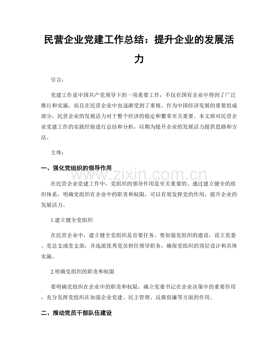 民营企业党建工作总结：提升企业的发展活力.docx_第1页