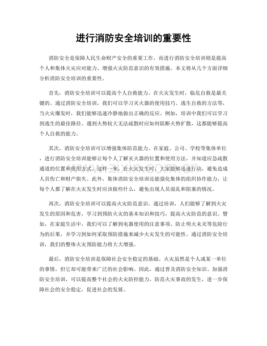 进行消防安全培训的重要性.docx_第1页