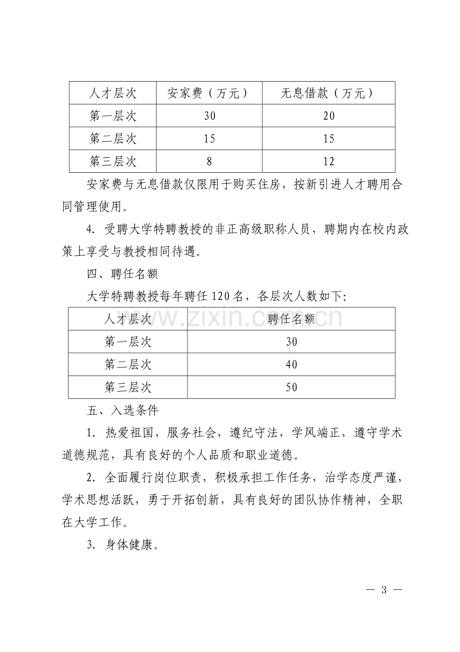 大学特聘教授人才工程实施办法模版.doc_第3页