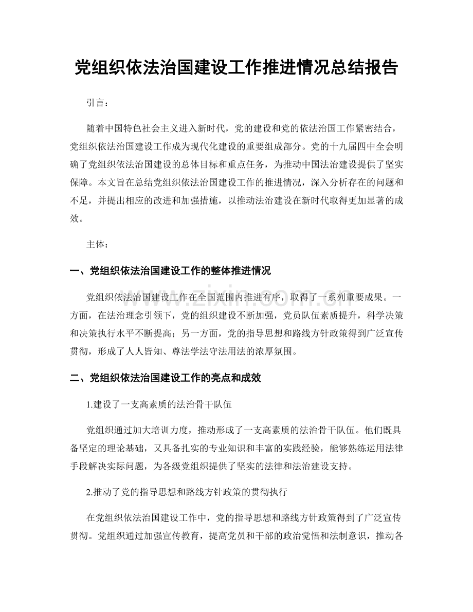 党组织依法治国建设工作推进情况总结报告.docx_第1页