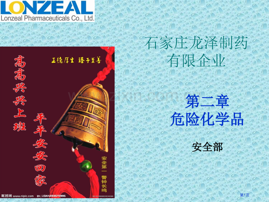 危险化学品专业知识讲座省公共课一等奖全国赛课获奖课件.pptx_第1页