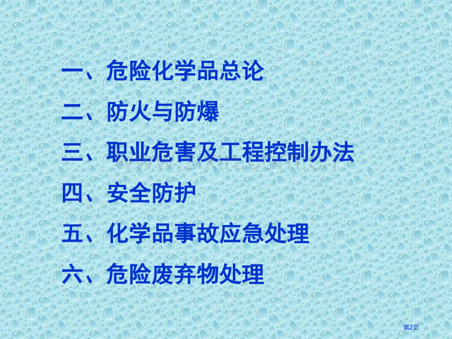 危险化学品专业知识讲座省公共课一等奖全国赛课获奖课件.pptx_第2页