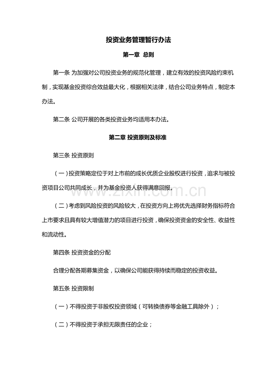 私募基金管理公司投资管理制度.docx_第1页