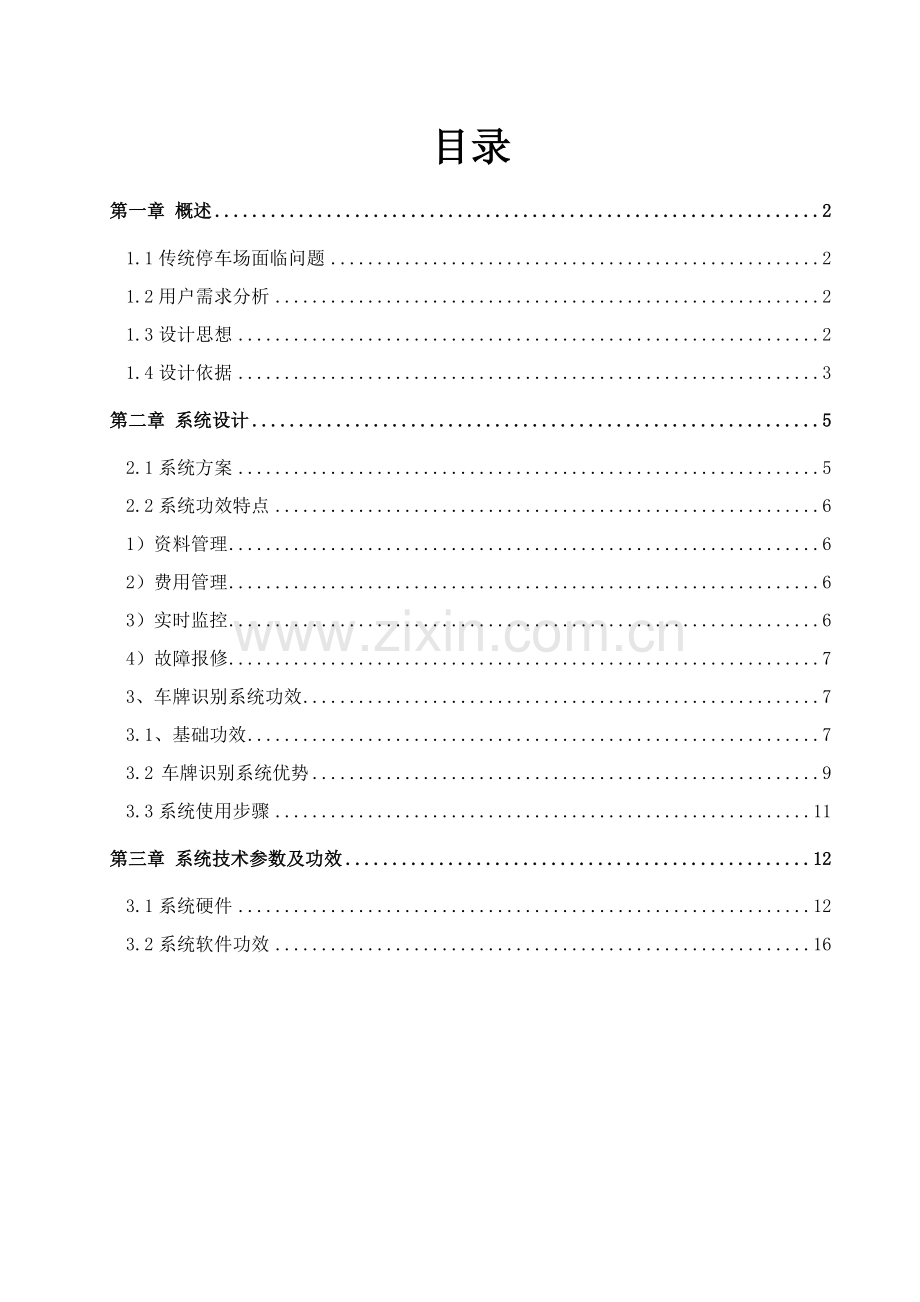 停车场综合管理系统专业方案.doc_第2页