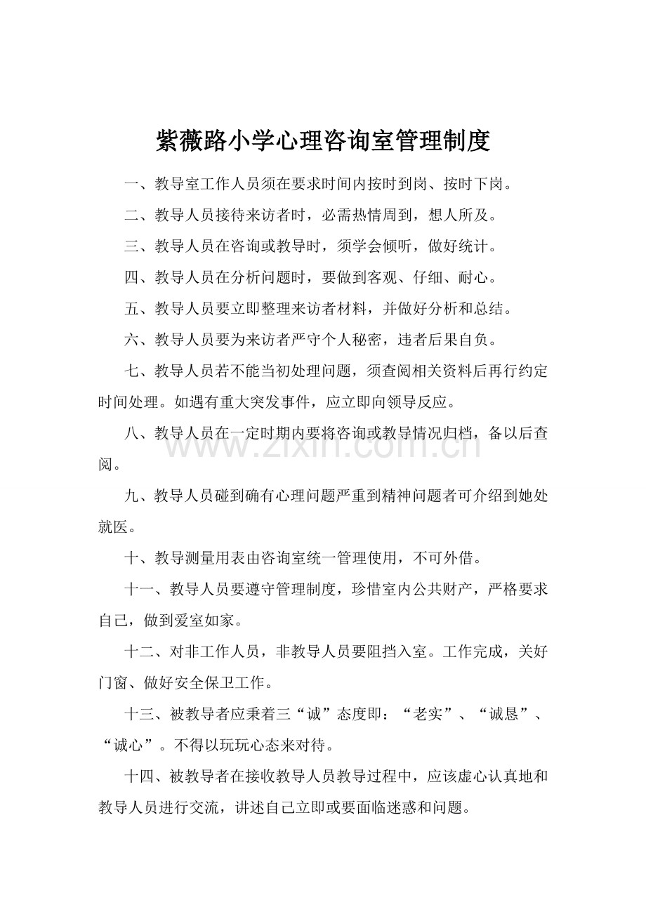 学校心理咨询室管理核心制度.doc_第1页