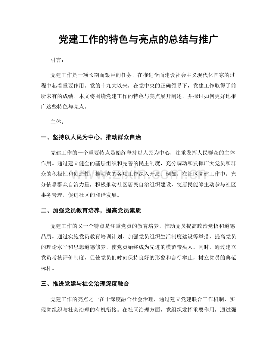 党建工作的特色与亮点的总结与推广.docx_第1页