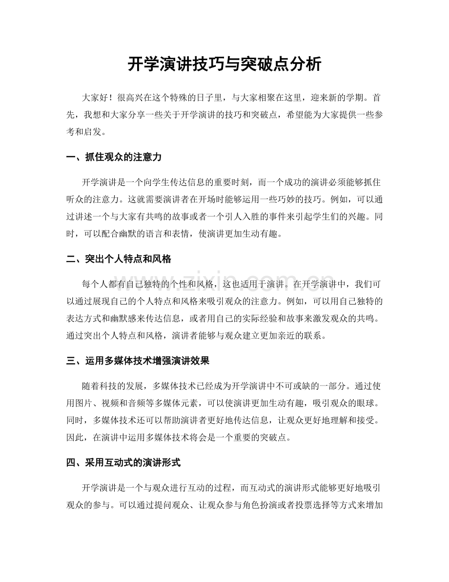 开学演讲技巧与突破点分析.docx_第1页