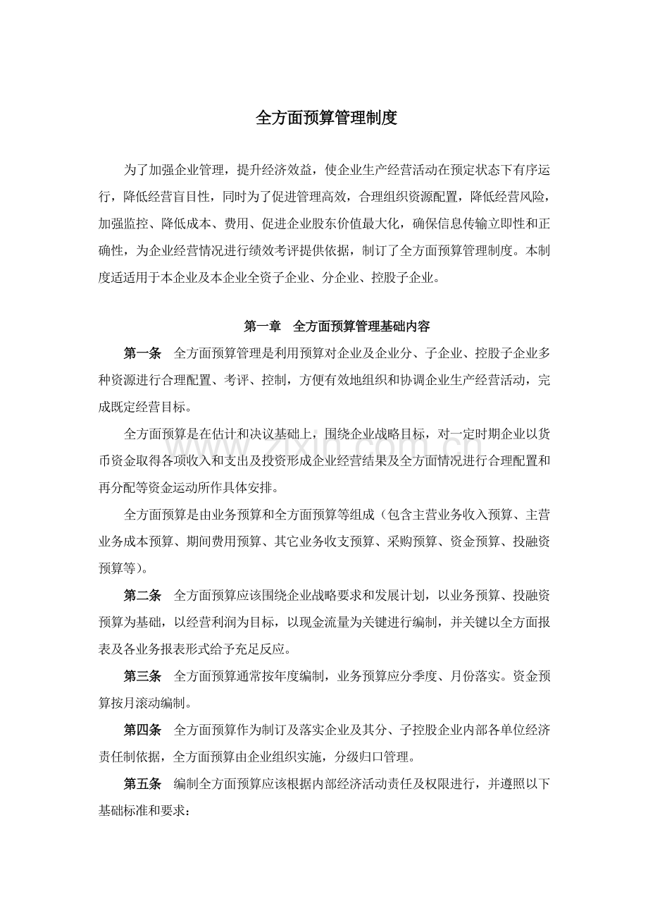 全面专项预算管理核心制度.doc_第1页