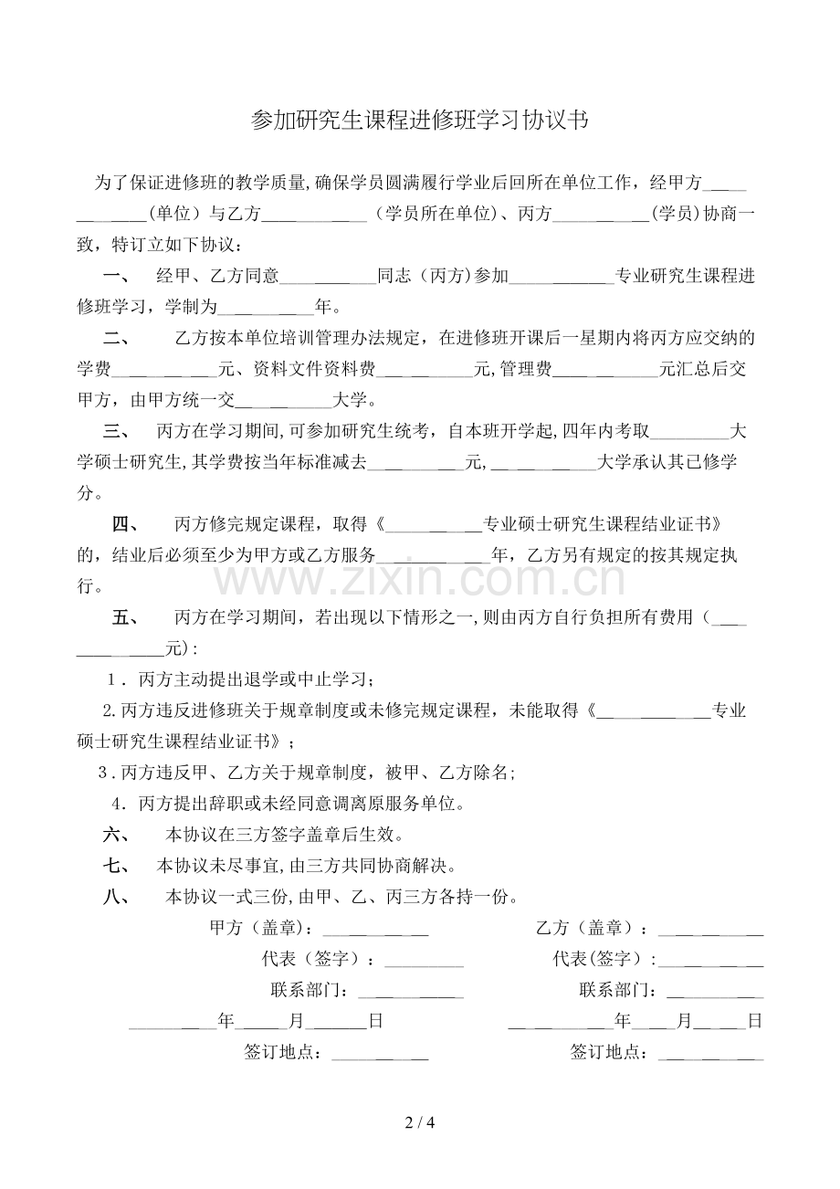 参加研究生课程进修班学习协议书模版.doc_第2页