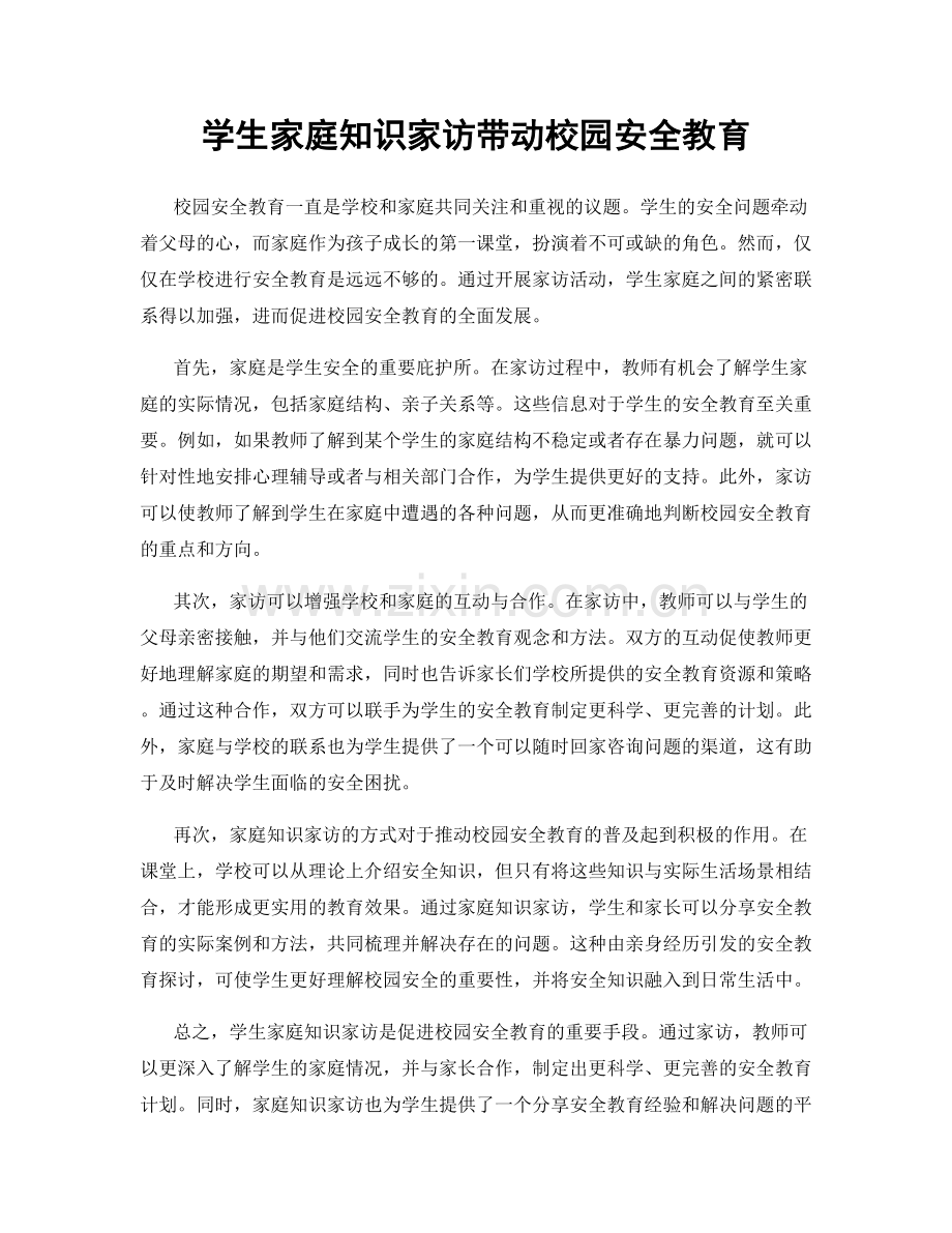 学生家庭知识家访带动校园安全教育.docx_第1页