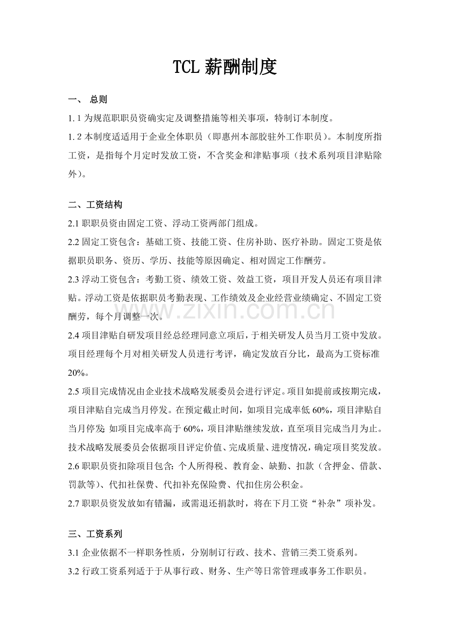 TCL有限公司薪酬新规制度.doc_第1页