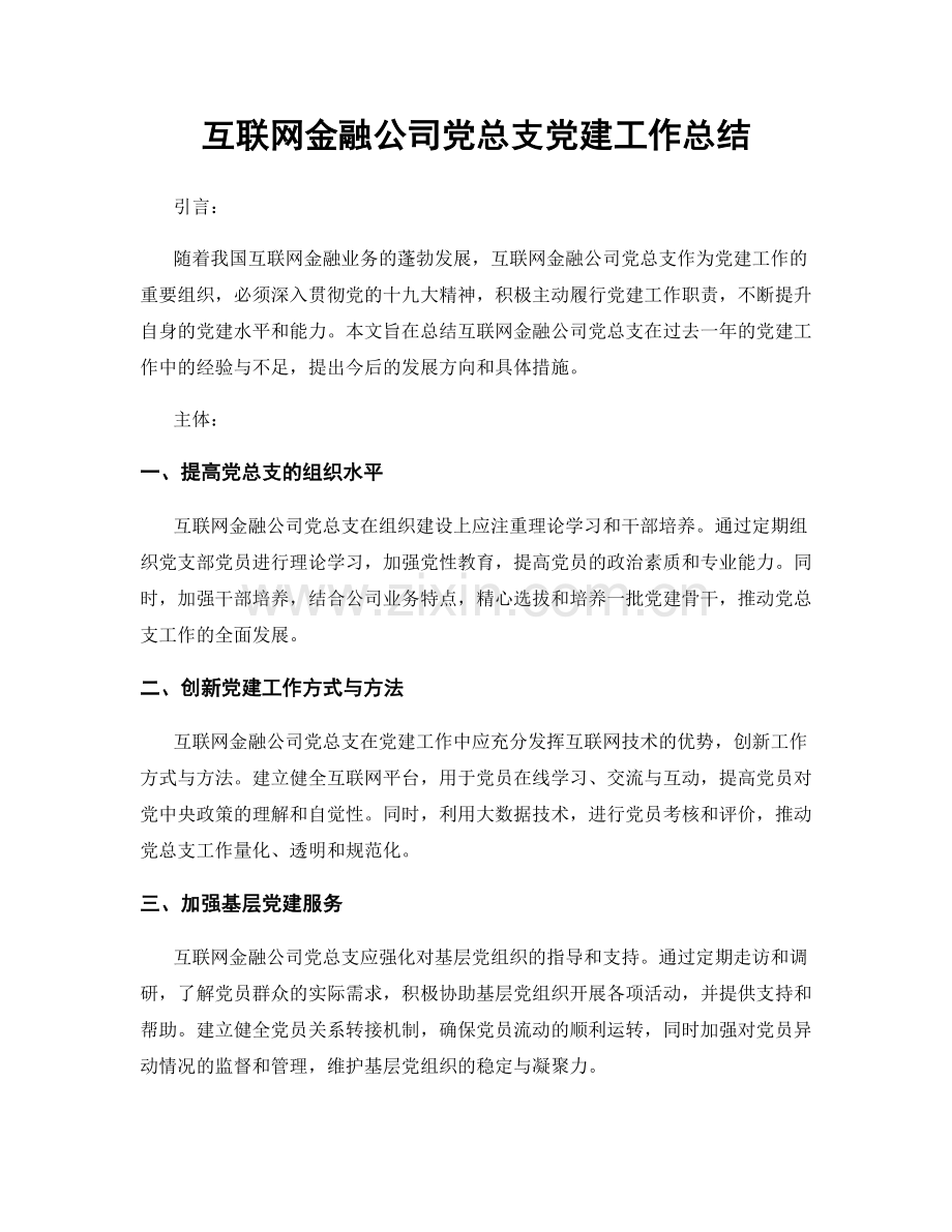 互联网金融公司党总支党建工作总结.docx_第1页