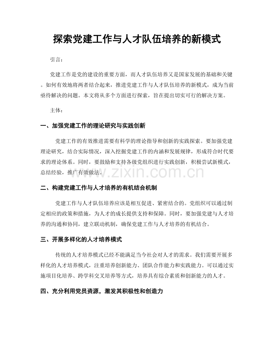 探索党建工作与人才队伍培养的新模式.docx_第1页