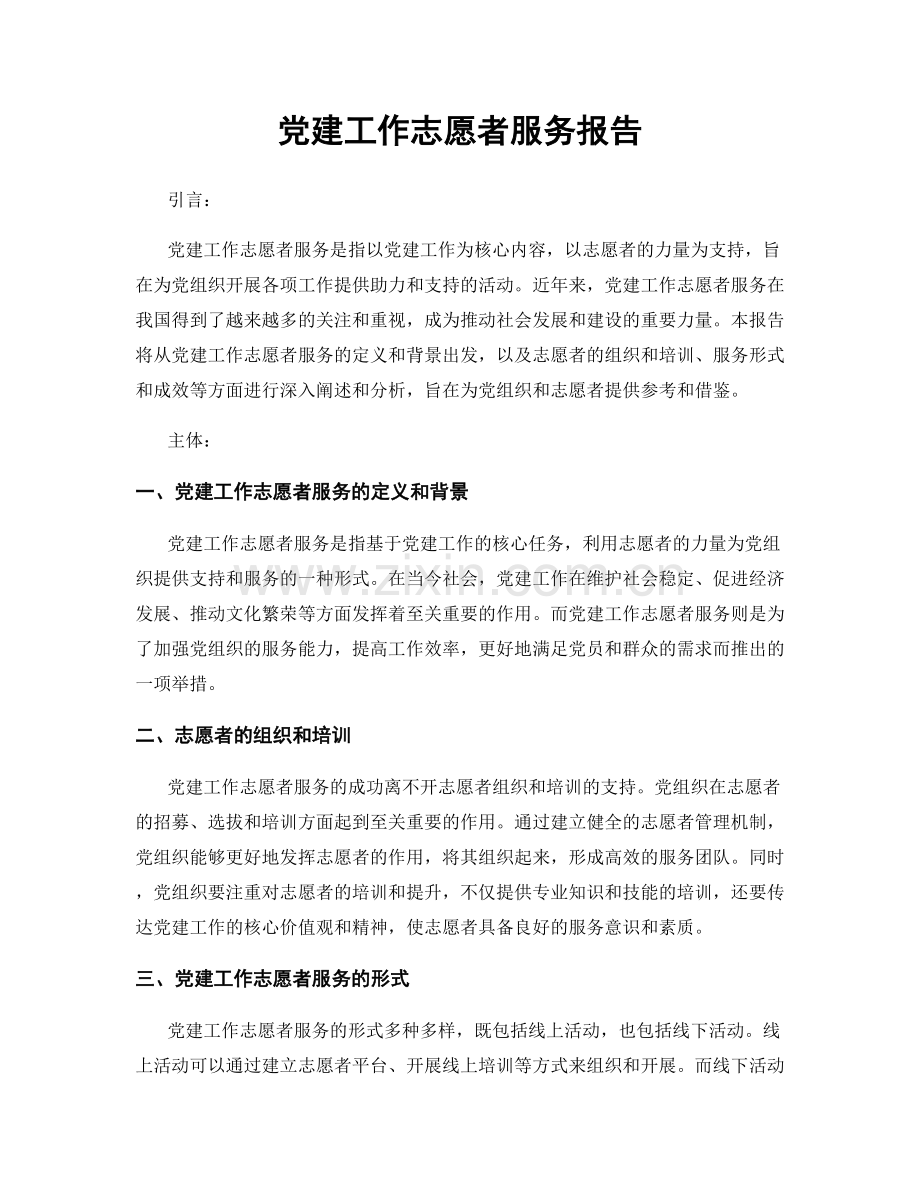 党建工作志愿者服务报告.docx_第1页