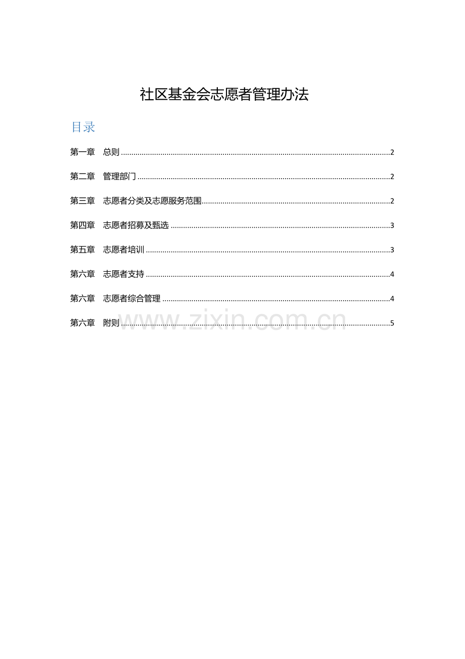 社区公益基金会志愿者管理办法.docx_第1页