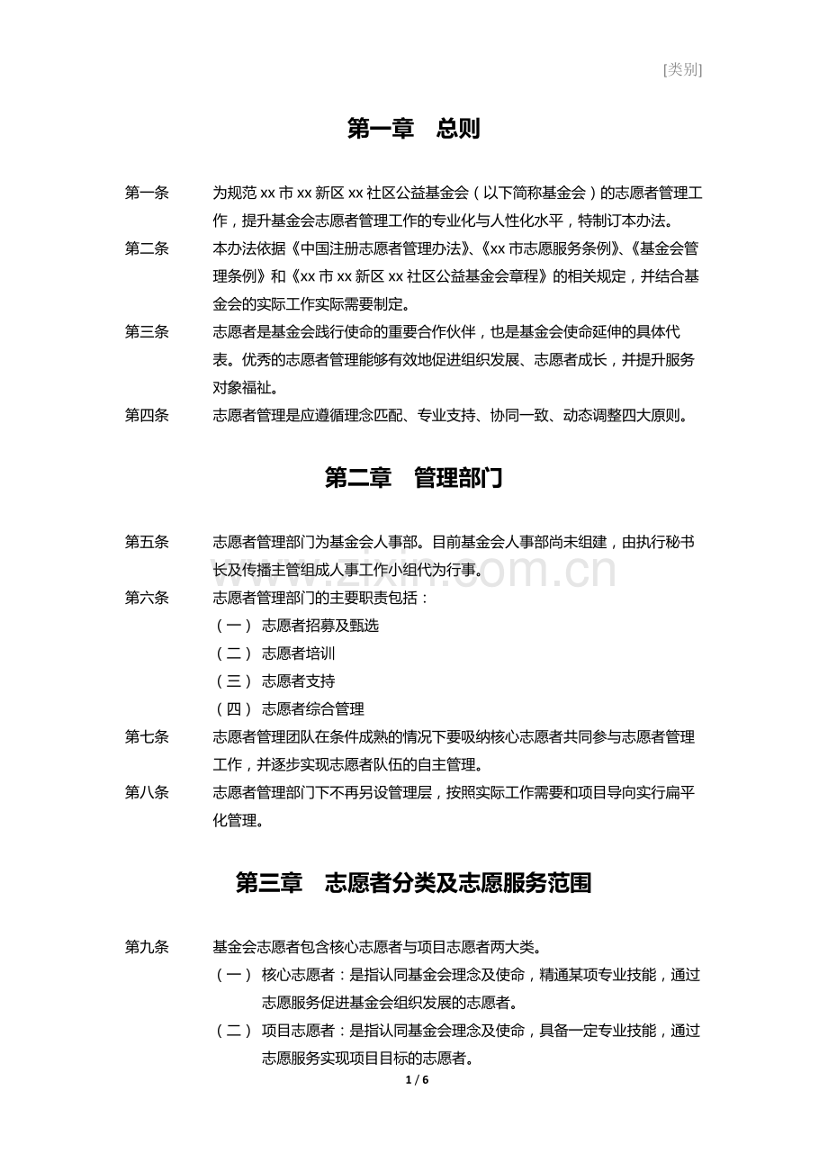 社区公益基金会志愿者管理办法.docx_第2页