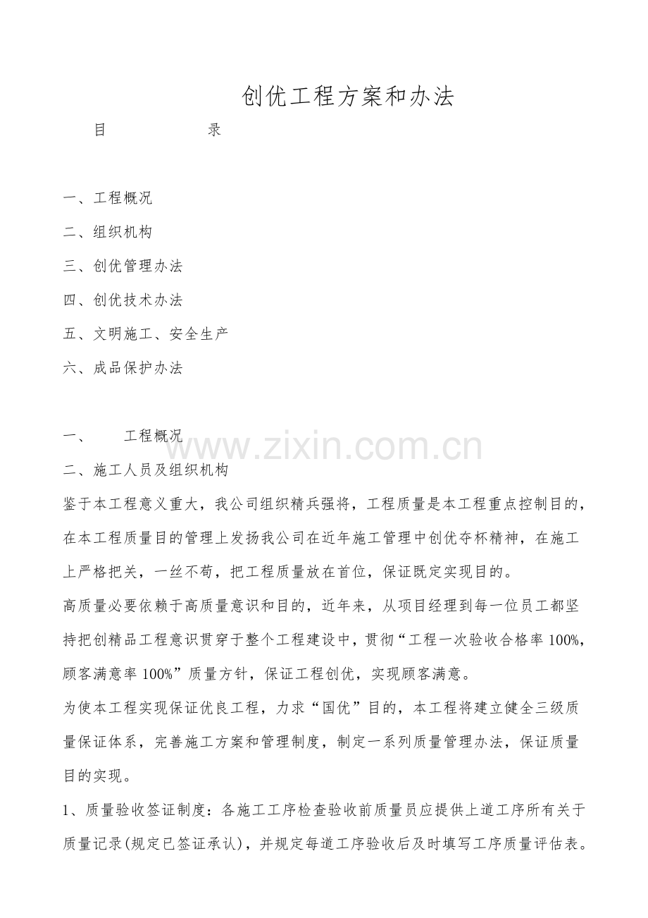 创优综合项目工程专项方案和专项措施.doc_第1页