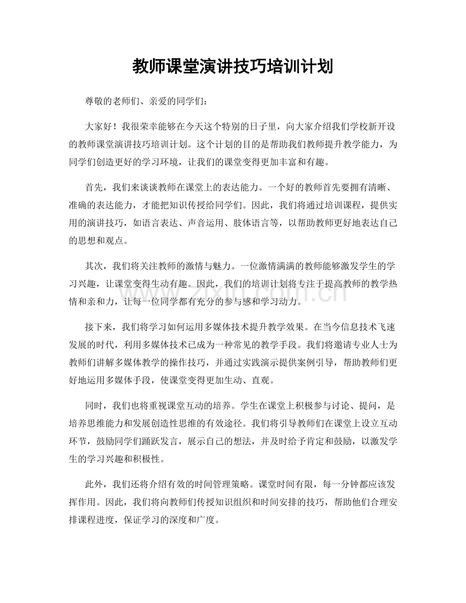 教师课堂演讲技巧培训计划.docx_第1页