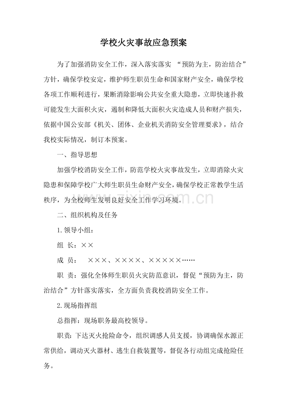 学校火灾事故应急专项预案.doc_第1页