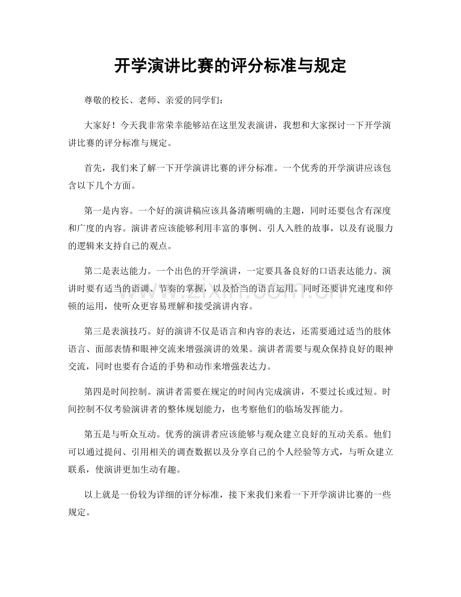 开学演讲比赛的评分标准与规定.docx_第1页