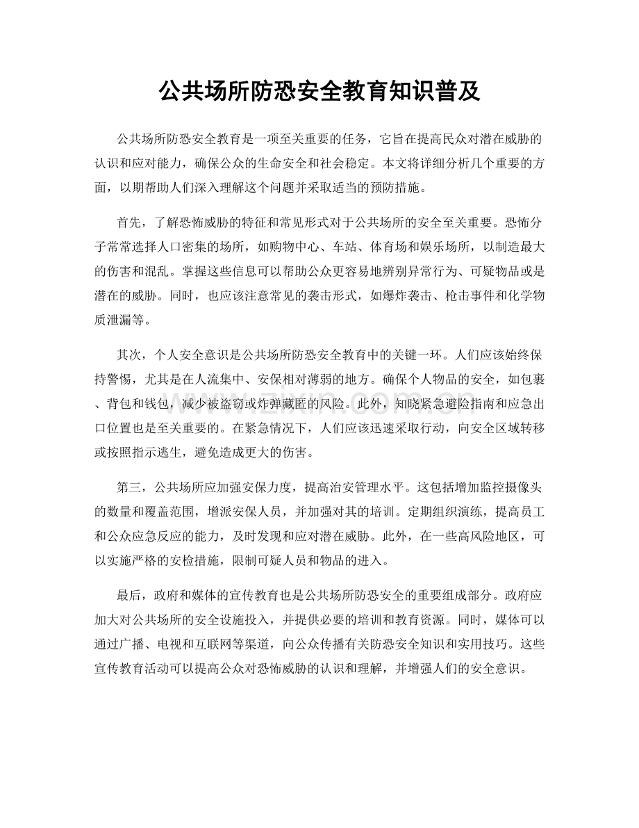 公共场所防恐安全教育知识普及.docx_第1页