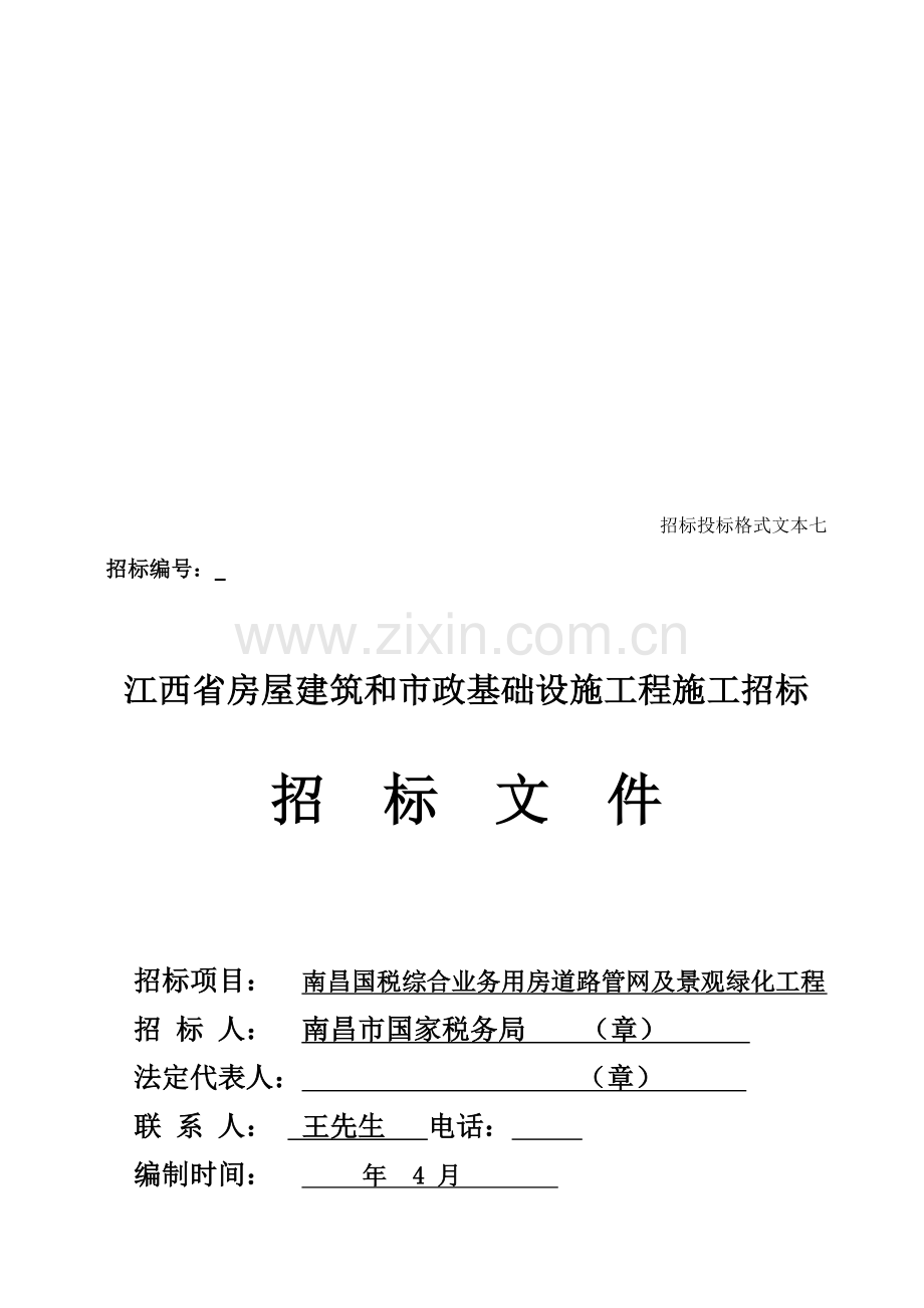 南昌国税综合业务用房道路管网及景观绿化工程招标文件模板.doc_第1页