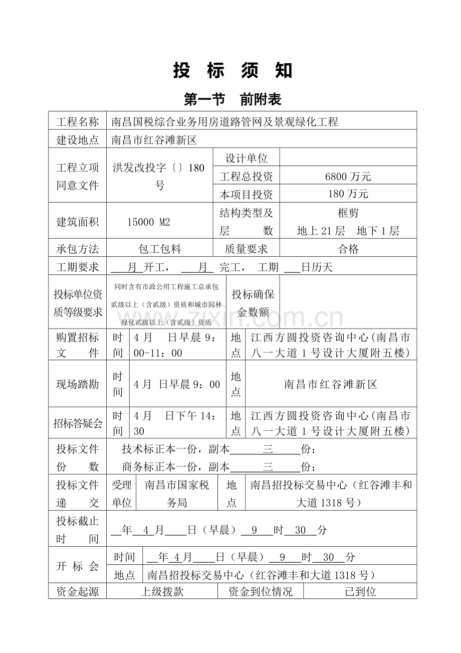 南昌国税综合业务用房道路管网及景观绿化工程招标文件模板.doc_第3页