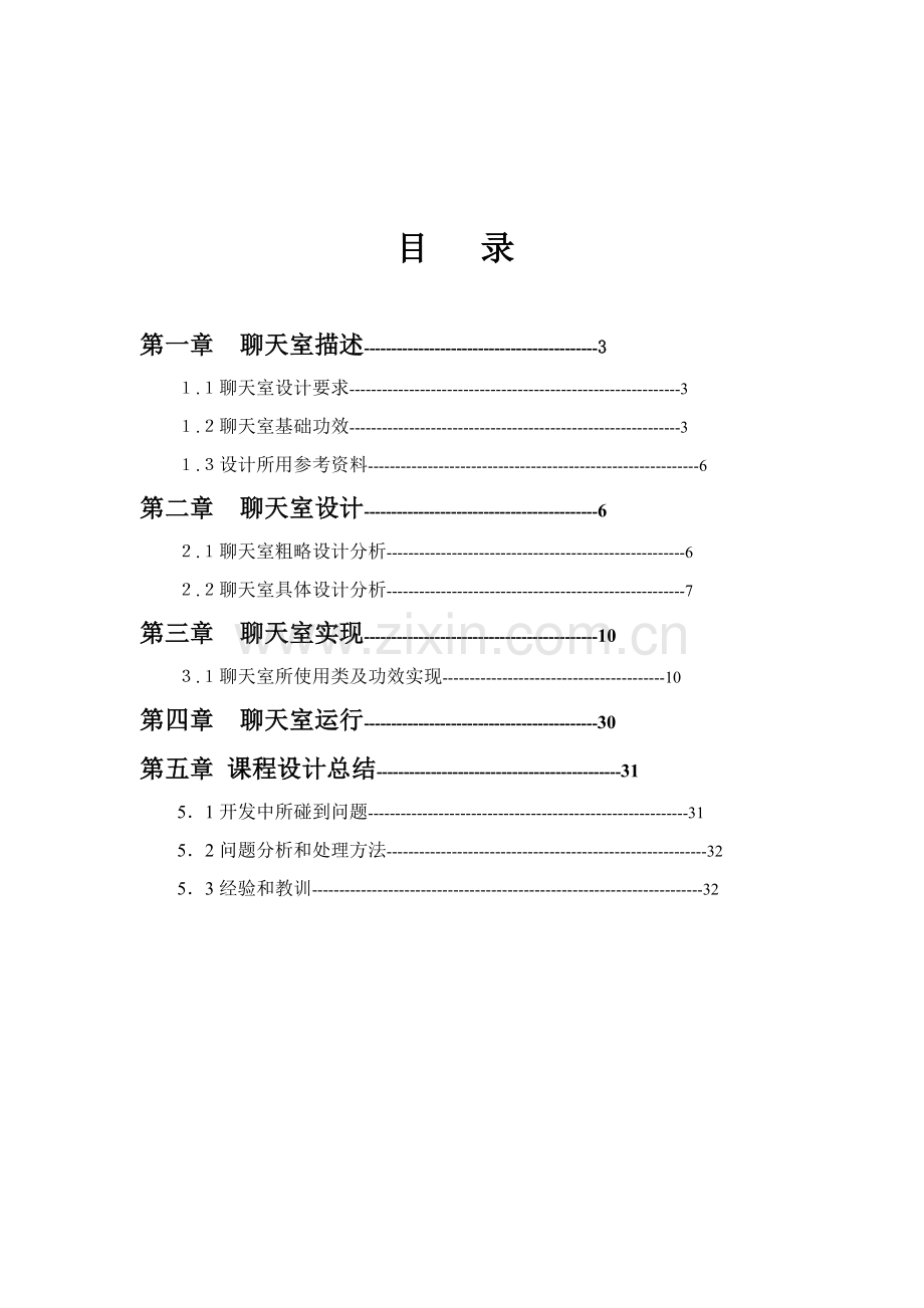 JAVA专业课程设计实验报告聊天室报告.doc_第2页