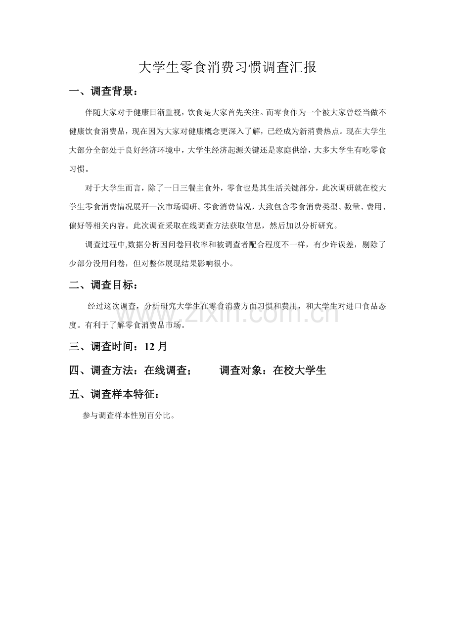 大学生零食消费习惯调查分析报告.docx_第1页