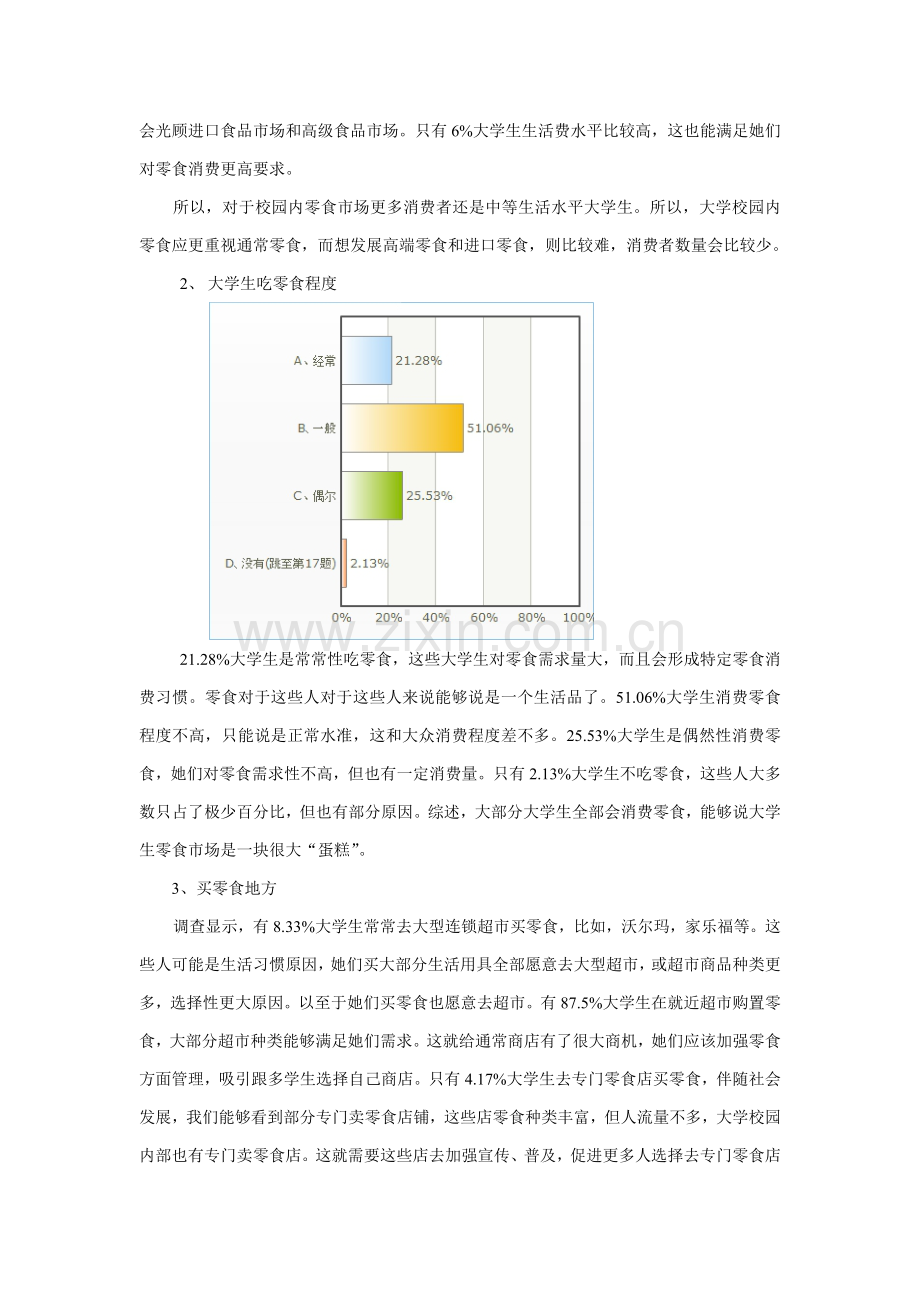 大学生零食消费习惯调查分析报告.docx_第3页