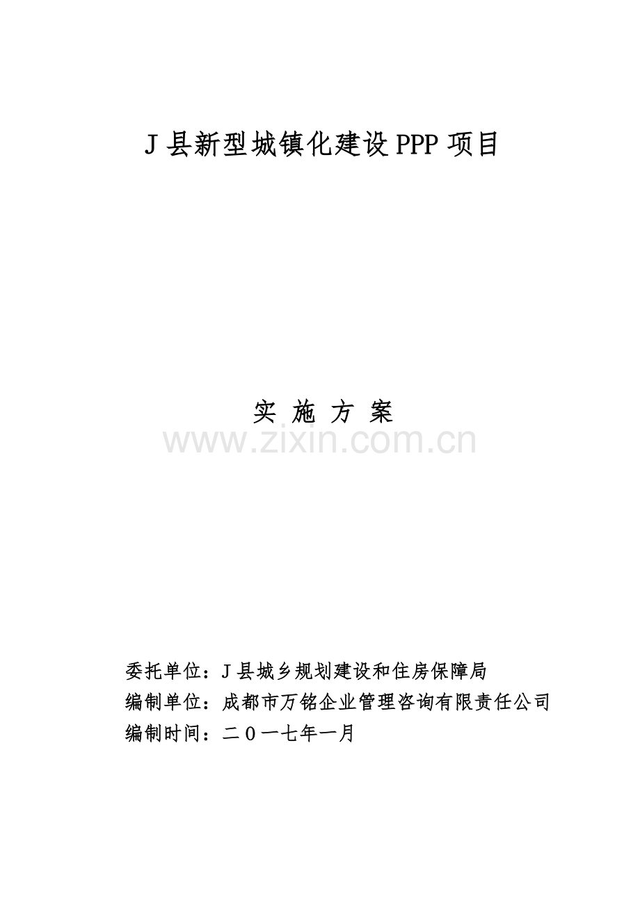 某县新型城镇化建设项目PPP实施方案.doc_第1页