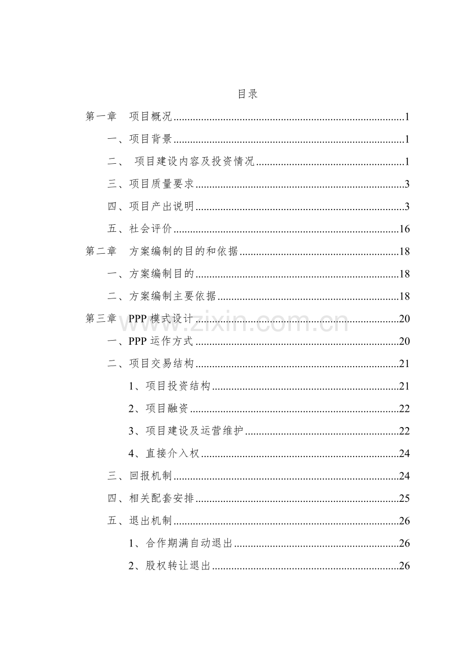 某县新型城镇化建设项目PPP实施方案.doc_第2页