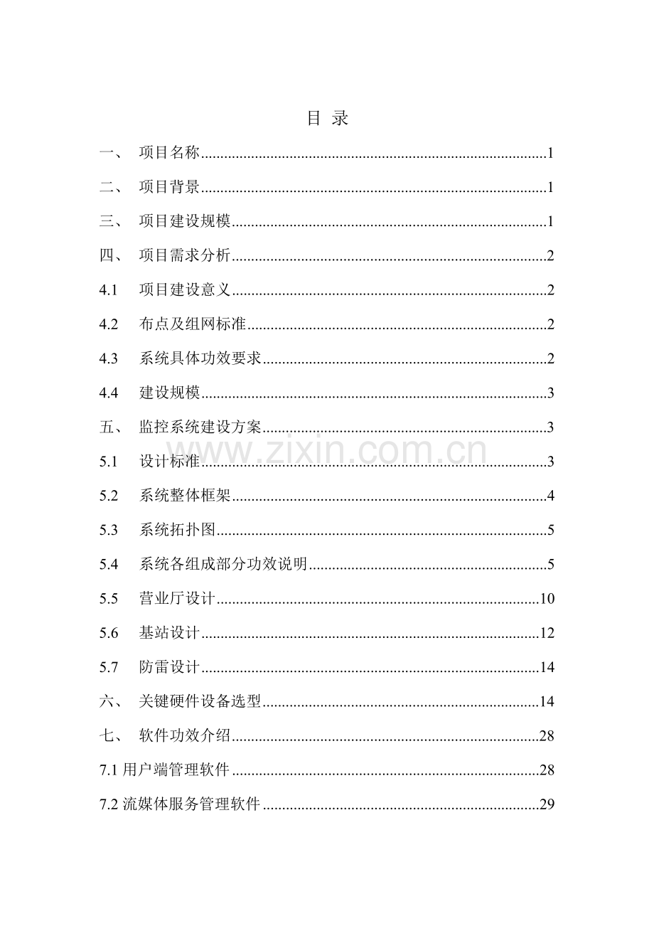 三明移动视频图像监控系统工程三期项目建议书模板.doc_第2页