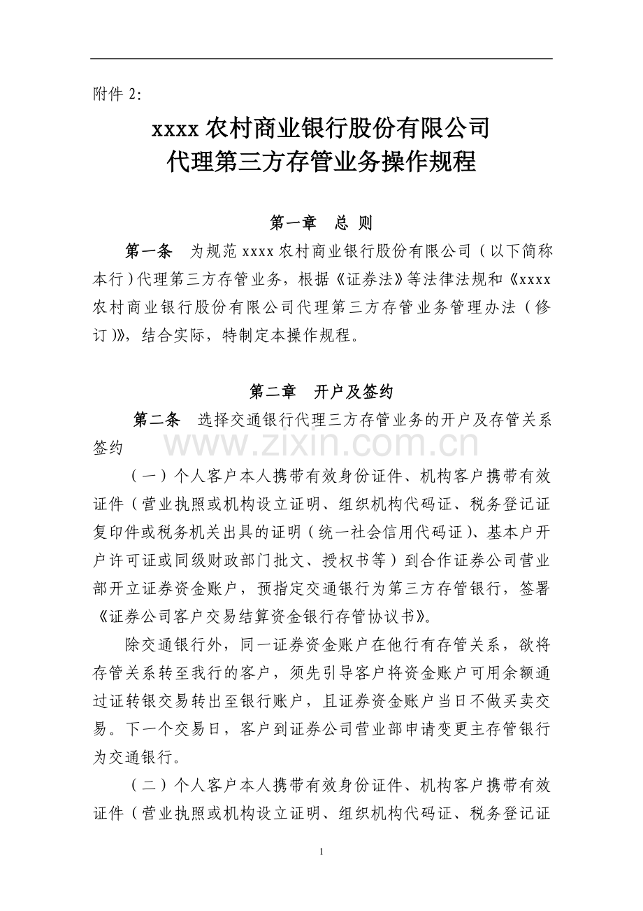 商业银行股份有限公司代理第三方存管业务操作规程.doc_第1页