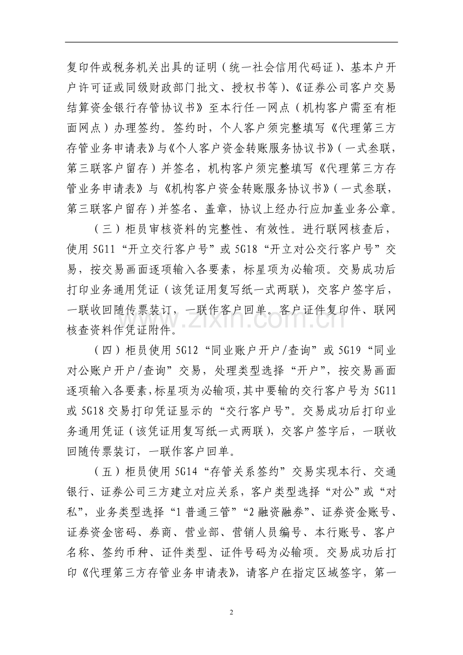 商业银行股份有限公司代理第三方存管业务操作规程.doc_第2页