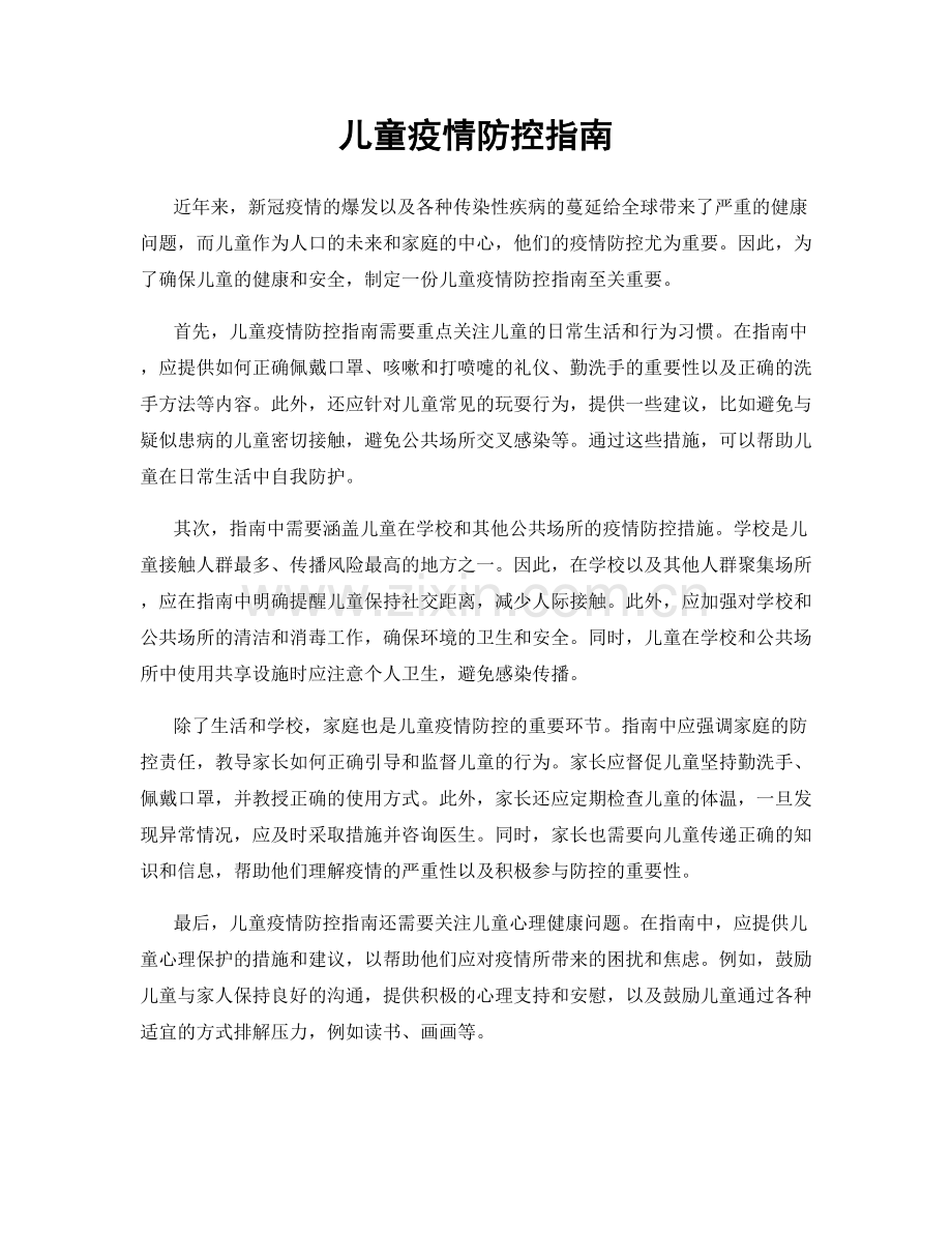 儿童疫情防控指南.docx_第1页