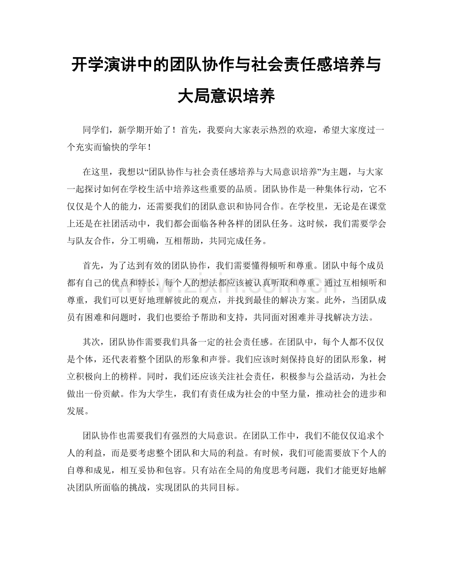 开学演讲中的团队协作与社会责任感培养与大局意识培养.docx_第1页