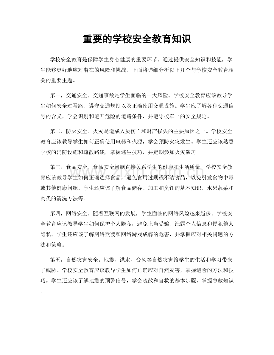 重要的学校安全教育知识.docx_第1页