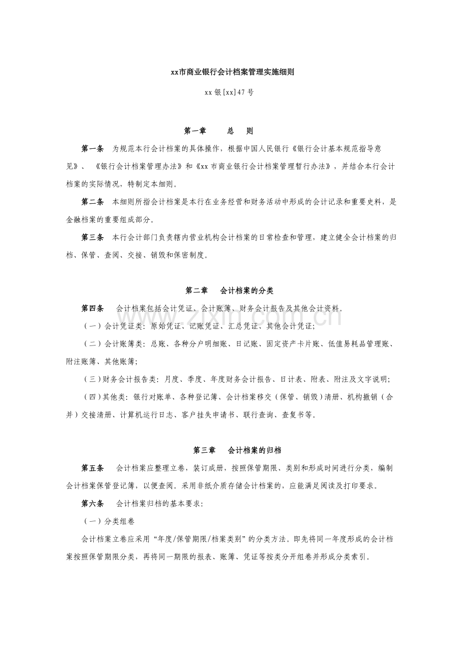 商业银行会计档案管理实施细则模版.doc_第1页