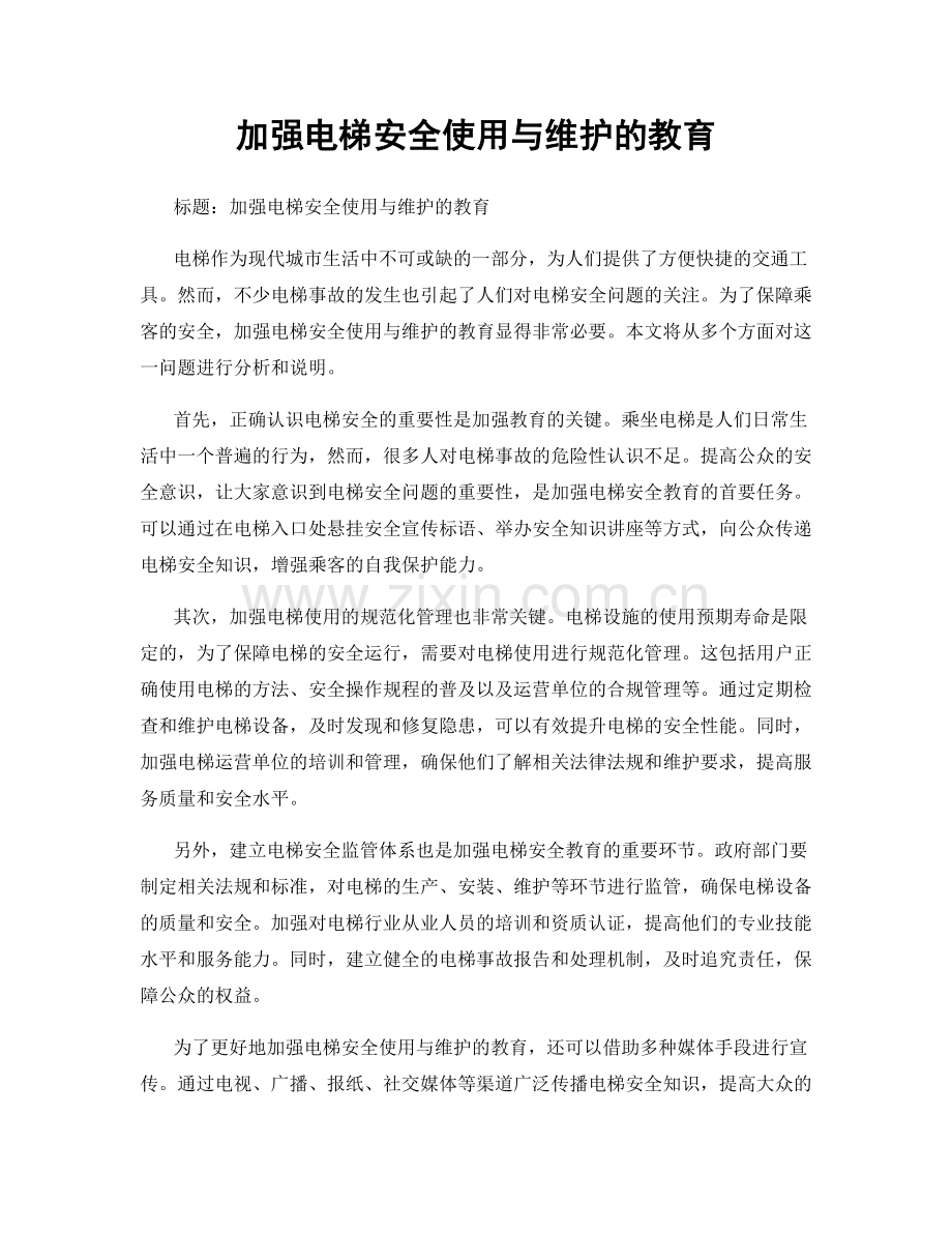 加强电梯安全使用与维护的教育.docx_第1页