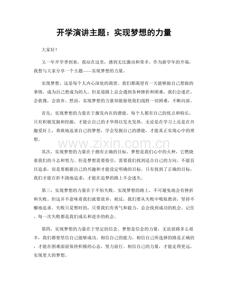 开学演讲主题：实现梦想的力量.docx_第1页