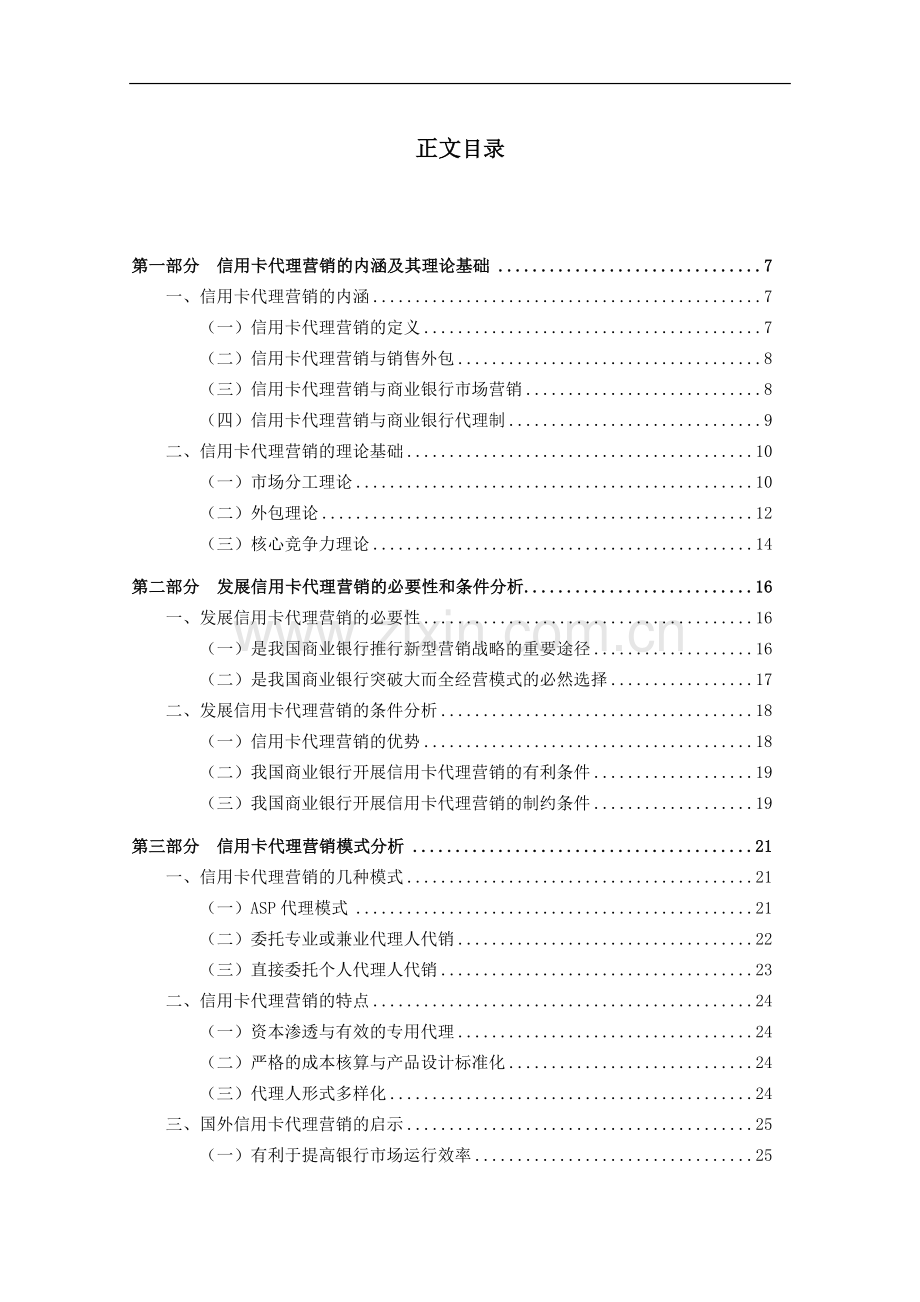 我国商业银行信用卡代理营销业务分析-毕业论文.doc_第2页